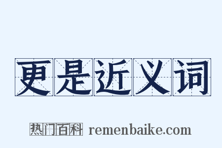 更是近义词是什么意思的图片
